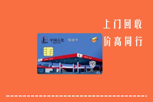 临泉县回收加油卡