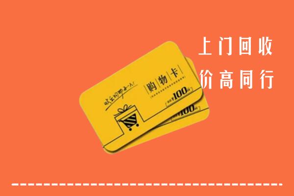 临泉县回收购物卡